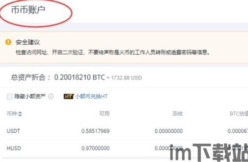 火币网usdt怎么转tp钱包,火币网USDT如何转至TP钱包？详细操作指南(图3)