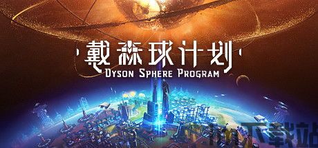 戴森球计划多少人开发,五人团队如何打造科幻巨作(图7)