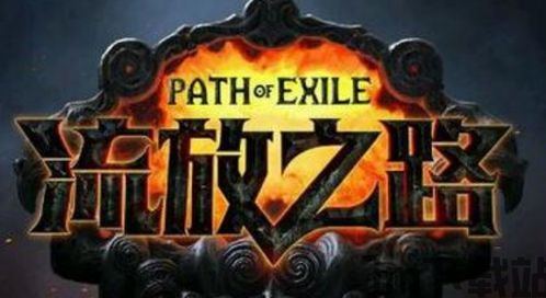 流放之路 有pk,娌冲崡鐪佸缓绛戞柦宸8(图3)