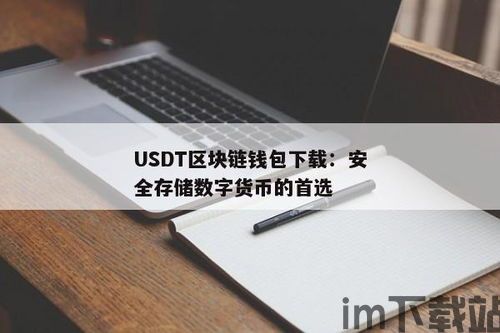 区块链usdt钱包地址,了解、获取与使用指南(图1)