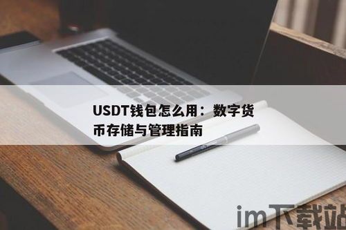 怎么卖出货币钱包里的usdt,如何高效卖出货币钱包里的USDT？(图1)