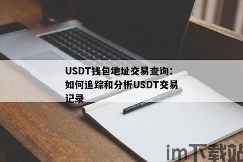 usdt钱包查询工具,轻松掌握您的数字资产(图1)