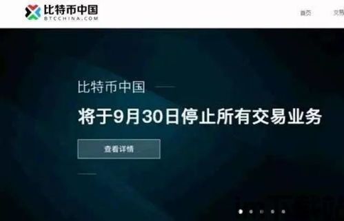 中国关停比特币交易了吗,中国关停比特币交易了吗？全面解析比特币在中国的发展与现状(图3)