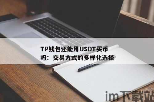 用信任钱包购买usdt,信任钱包——轻松购买USDT的便捷选择(图2)