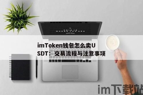 im钱包的usdt场外交易,便捷与安全的双重保障(图3)