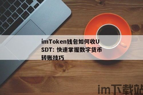 钱包可以直接收款usdt吗,钱包可以直接收款USDT吗？全面解析USDT钱包收款功能(图5)