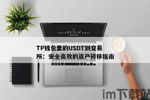 usdt怎么赚到tp钱包里,如何将USDT转账到TP钱包并赚取收益(图2)