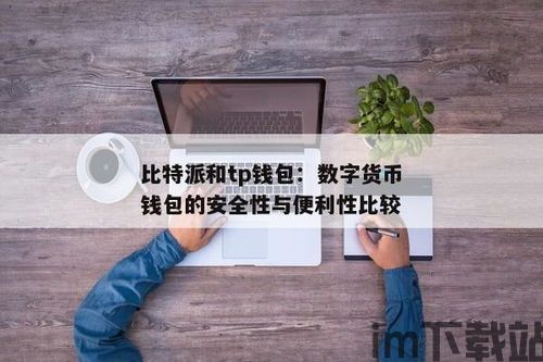 比特币跟比特派,数字货币的存储与交易新选择(图4)