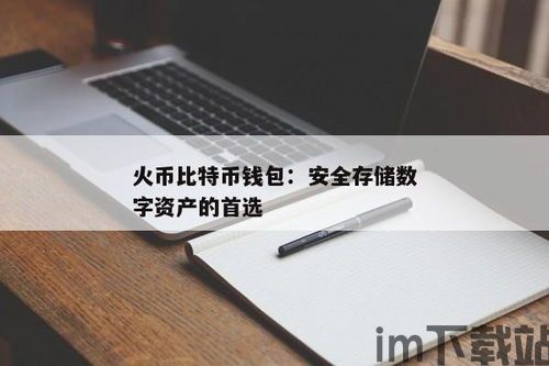 存比特币钱包可靠吗,存比特币钱包的可靠性分析(图4)