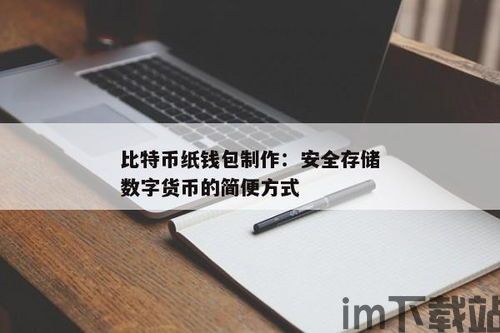 比特币纸钱包怎么生成,比特币纸钱包的生成方法详解(图4)