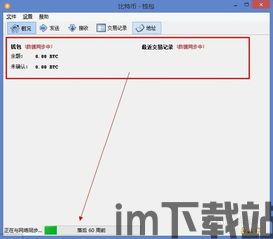 比特币钱包安全 闹钱包,守护数字资产(图3)