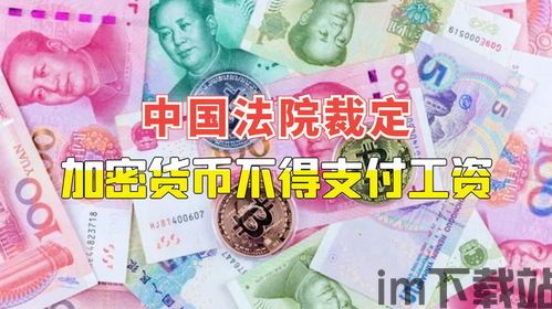 中国法院加密货币,中国法院对加密货币合法性的认定与司法实践探讨(图2)