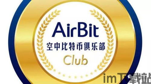 空中比特币俱乐部airbitclub,空中比特币俱乐部引领数字黄金投资新潮流”(图1)