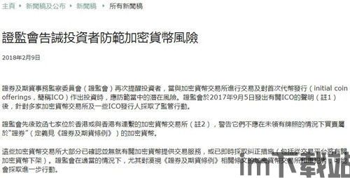 证监会提醒加密货币风险,证监会警示加密货币投资潜在风险与监管动向(图1)