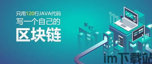 java区块链,Java区块链技术深度解析与应用实践(图1)