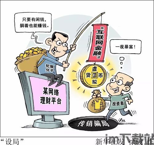 泉州以比特币去做传销,虚拟货币背后的金融陷阱(图1)