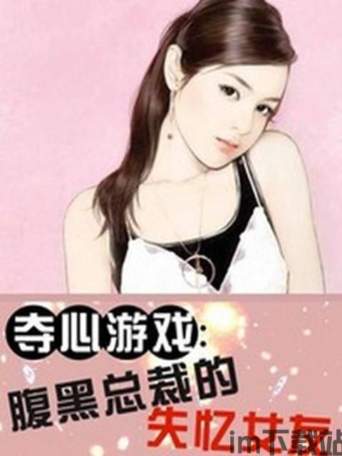 腹黑总裁的失忆女友,腹黑总裁的甜蜜陷阱(图1)