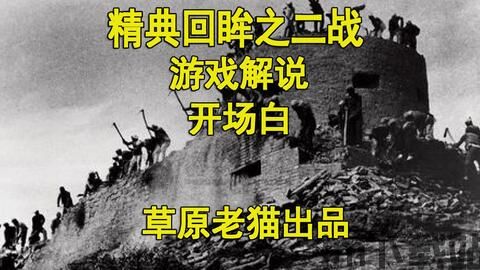 二战游戏解说