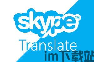 skype关翻译,跨越语言障碍的沟通桥梁(图1)