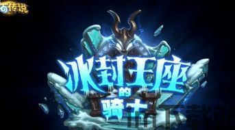 冰封王座 新增,探索魔兽世界全新征程(图1)