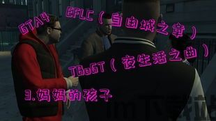 gta4夜生活之曲,GTA4夜生活之曲剧情深度解析(图2)