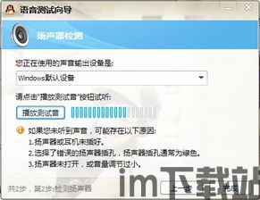 skype对方听不到扬声器的声音,Skype通话中对方听不到扬声器声音的解决攻略(图1)