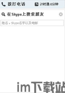 skype可以拉人不,无需生成额外链接！(图1)