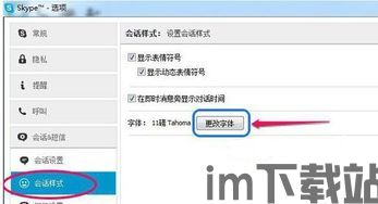 skype如何设置字体,个性化您的聊天体验(图1)