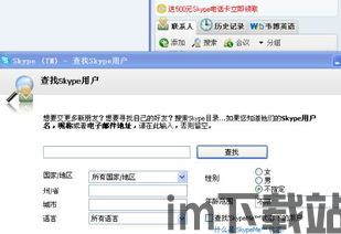 skype查找在线人,轻松实现在线人生相遇(图1)