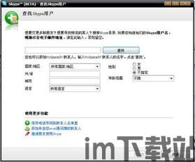 skype查找在线人,轻松实现在线人生相遇(图2)