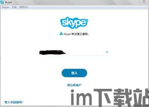 skype不能登陆,紧急排查中(图2)