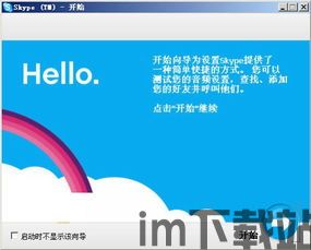 skype开始界面,开启即时沟通新篇章(图1)