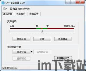 skype变音器破解版,畅享变声乐趣(图3)