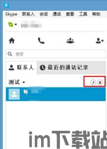 最新skype怎么推荐联系人,揭秘最新Skype如何智能推荐联系人(图2)