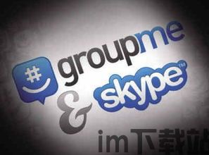 skype变成groupme,社交平台的演变与革新(图2)