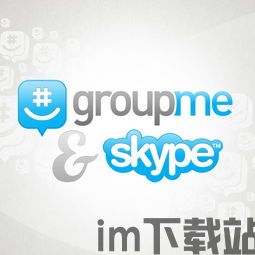 skype变成groupme,社交平台的演变与革新(图3)