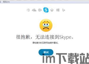 skype不能接通,探究原因及解决方案(图1)