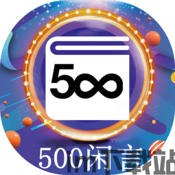 500闲言 