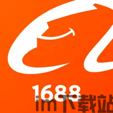 1688批发app官方版下载 