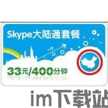 skype欧洲通套餐,Skype欧洲通套餐为您开启无界沟通之旅(图2)