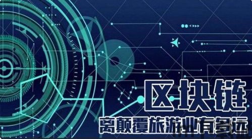 旅游 区块链,构建透明高效新未来(图3) 旅游 区块链,构建透明高效新未来(图3)