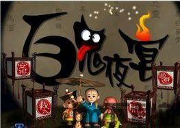 百鬼夜行 