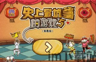 史上最坑爹的游戏5中文版下载官方正版 