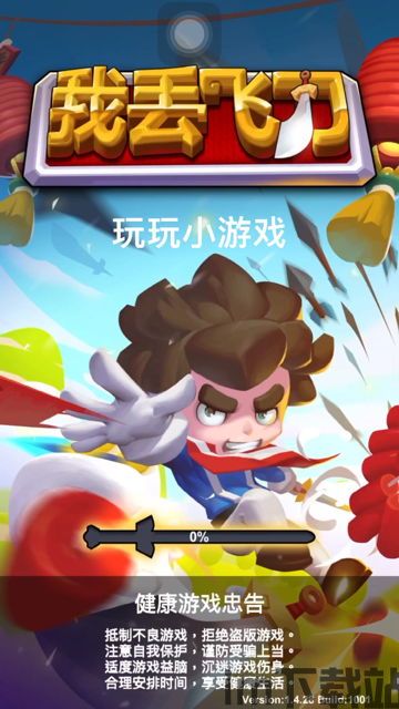 扔飞刀 