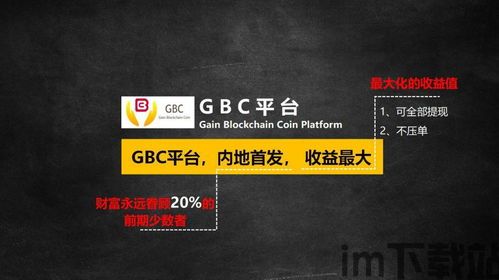 gbc区块链,构建未来金融生态的基石(图1)