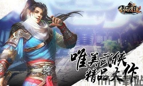 剑雨如歌手游官网版 