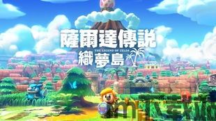 塞尔达传说:织梦岛配置,织梦岛配置深度解析