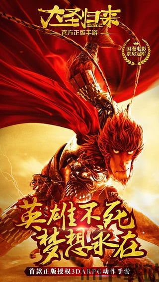 西游记之大圣归来手游下载 