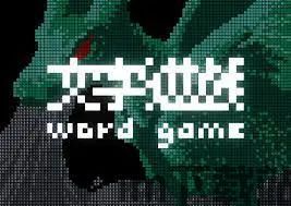 数字游戏英雄生存 