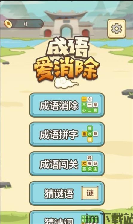 消消爱消除游戏下载 